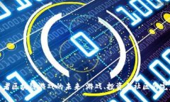 探索王者区块链游戏的未来：游戏、投资与社区