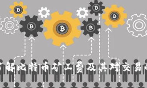 深入了解比特币矿工费及其对交易的影响