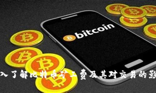 深入了解比特币矿工费及其对交易的影响
