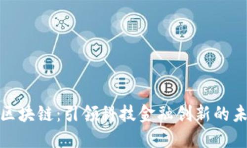 : 区块链：引领科技金融创新的未来