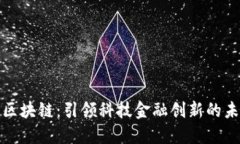 : 区块链：引领科技金融创新的未来
