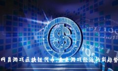 网易游戏区块链代币：未来游戏经济的新趋势