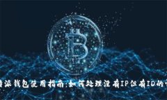 比特派钱包使用指南：如何处理没有IP但有ID的情