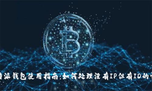 比特派钱包使用指南：如何处理没有IP但有ID的情况
