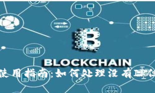 比特派钱包使用指南：如何处理没有IP但有ID的情况