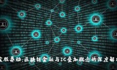 庄股异动：区块链金融与IC叠加概念的深度解析