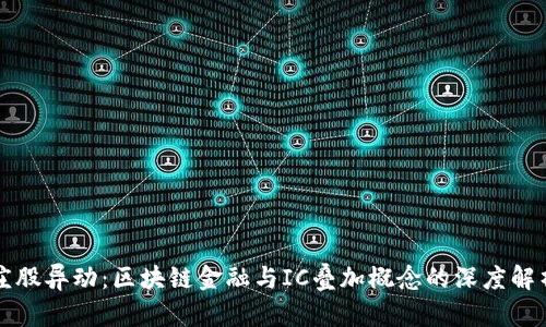 庄股异动：区块链金融与IC叠加概念的深度解析