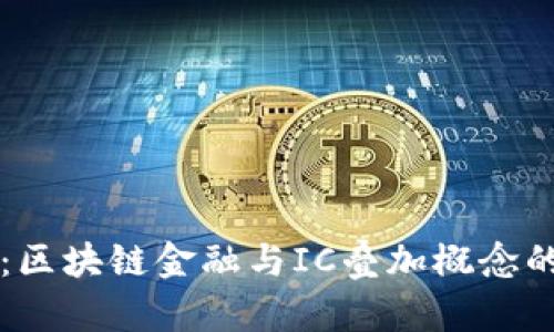 庄股异动：区块链金融与IC叠加概念的深度解析