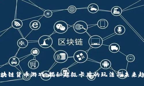 区块链货币游戏：揭秘超级卡牌的玩法与未来趋势