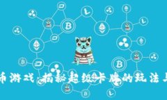 区块链货币游戏：揭秘超级卡牌的玩法与未来趋