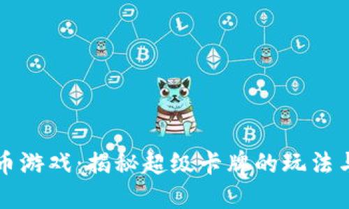 区块链货币游戏：揭秘超级卡牌的玩法与未来趋势