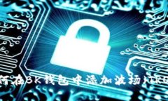 如何在BK钱包中添加波场（TRON）