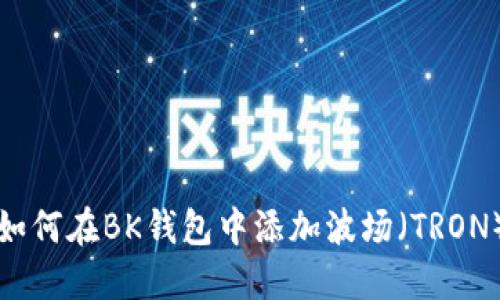 如何在BK钱包中添加波场（TRON）