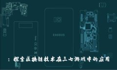 : 探索区块链技术在三七游戏中的应用