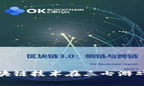: 探索区块链技术在三七游戏中的应用
