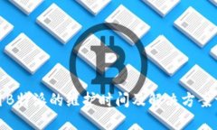 使用B特派的维护时间及解决方案详解