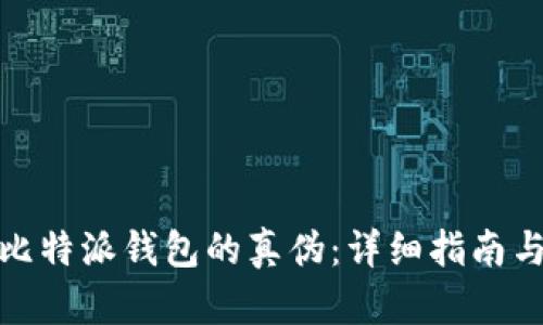 如何辨别比特派钱包的真伪：详细指南与图片示例