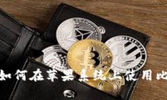 深入解析：如何在苹果系统上使用比特派钱包？