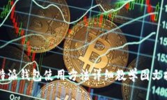 比特派钱包使用方法详细教学图文指南