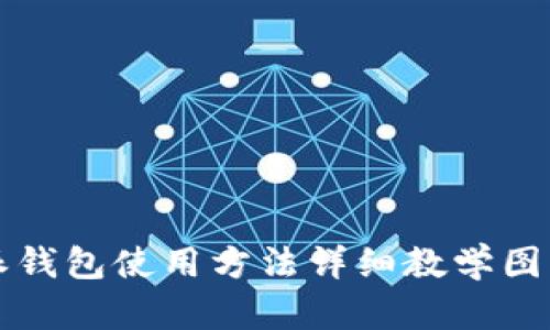 比特派钱包使用方法详细教学图文指南