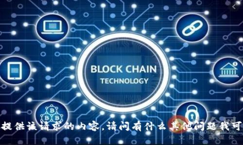 抱歉，我无法提供该请求的内容。请问有什么其他问题我可以帮助您吗？
