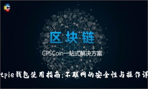 Bitpie钱包使用指南：不联网的安全性与操作详解