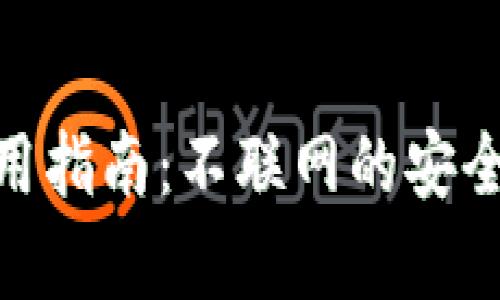 Bitpie钱包使用指南：不联网的安全性与操作详解