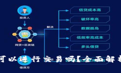 比特派钱包可以进行交易吗？全面解析与使用指南