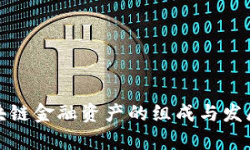: 区块链金融资产的组成与发展分析