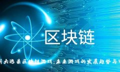完全解析大逃杀区块链游戏：未来游戏的发展趋
