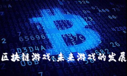 完全解析大逃杀区块链游戏：未来游戏的发展趋势与市场机会
