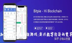 加密货币与区块链游戏：新兴数字经济的变革