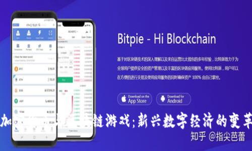 加密货币与区块链游戏：新兴数字经济的变革