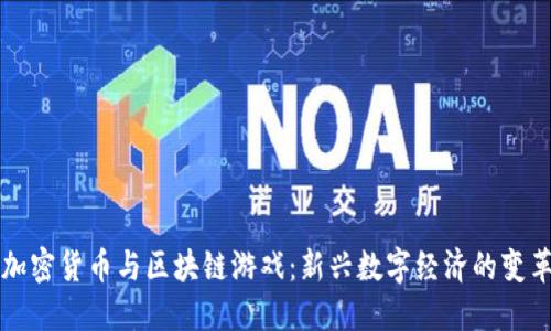 加密货币与区块链游戏：新兴数字经济的变革