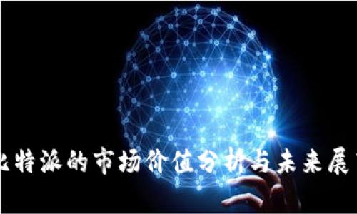 比特派的市场价值分析与未来展望