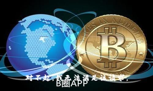 对不起，我无法满足该请求。