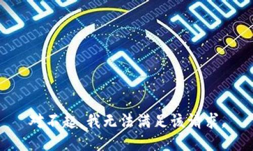 对不起，我无法满足该请求。