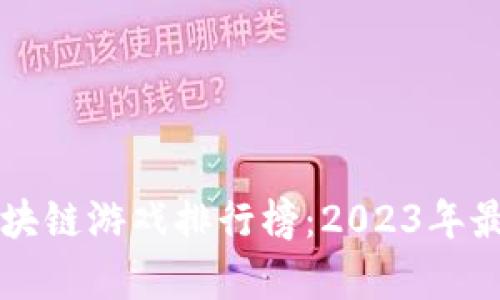 当前区块链游戏排行榜：2023年最佳选择