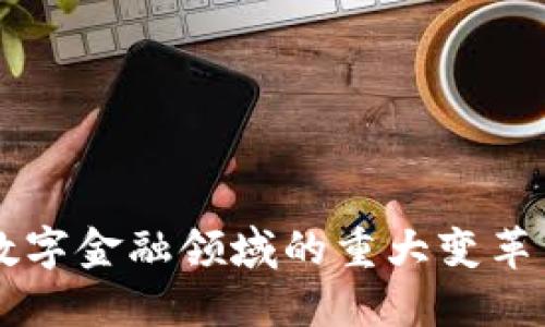 区块链在数字金融领域的重大变革与未来展望