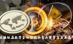 区块链在数字金融领域的重大变革与未来展望