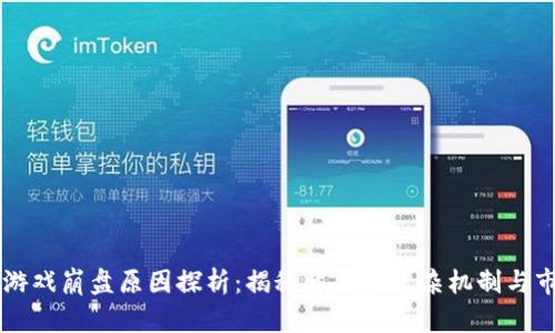 区块链游戏崩盘原因探析：揭秘背后的复杂机制与市场动荡