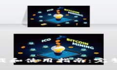 BitPie钱包安卓版下载和使用指南：完整攻略与常