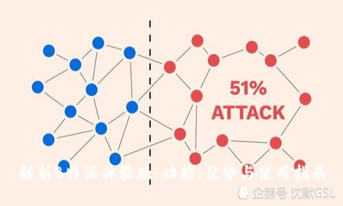 解析B特派体验版：功能、优势与使用指南