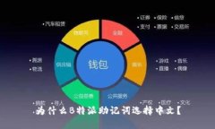 为什么B特派助记词选择中文？