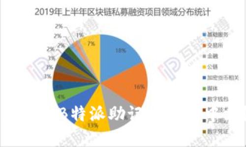 为什么B特派助记词选择中文？