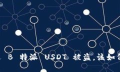 当遭遇 B 特派 USDT 被盗，该如何应对？