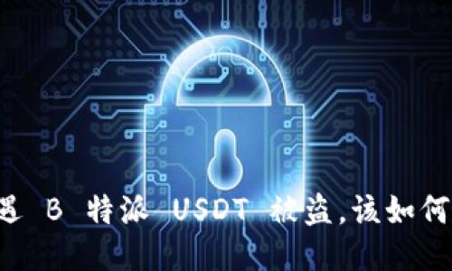 当遭遇 B 特派 USDT 被盗，该如何应对？