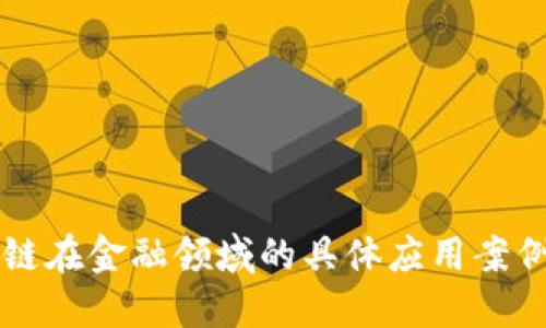 区块链在金融领域的具体应用案例详解