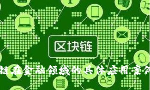 区块链在金融领域的具体应用案例详解