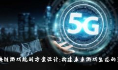区块链游戏规划方案设计：构建未来游戏生态的